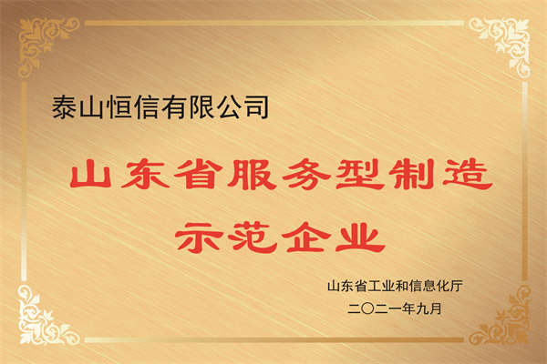 Shandong service-oriented manufacturing demonstration enterprise