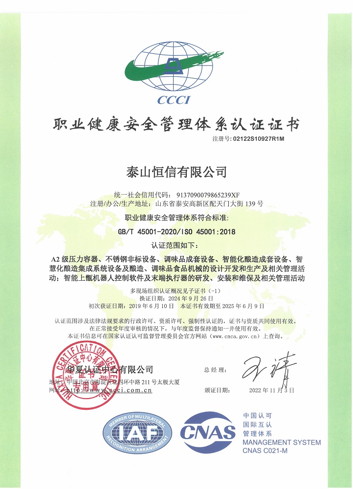 泰山恒信有限公司-职业健康安全管理体系认证证书