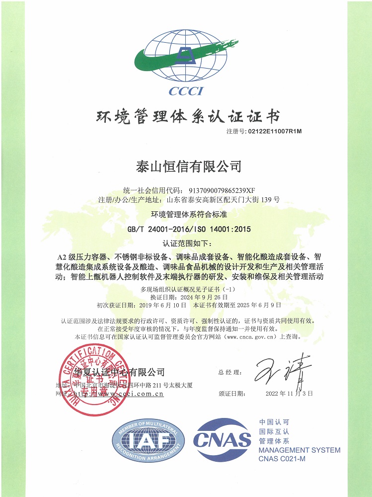 泰山恒信有限公司-环境管理体系认证证书