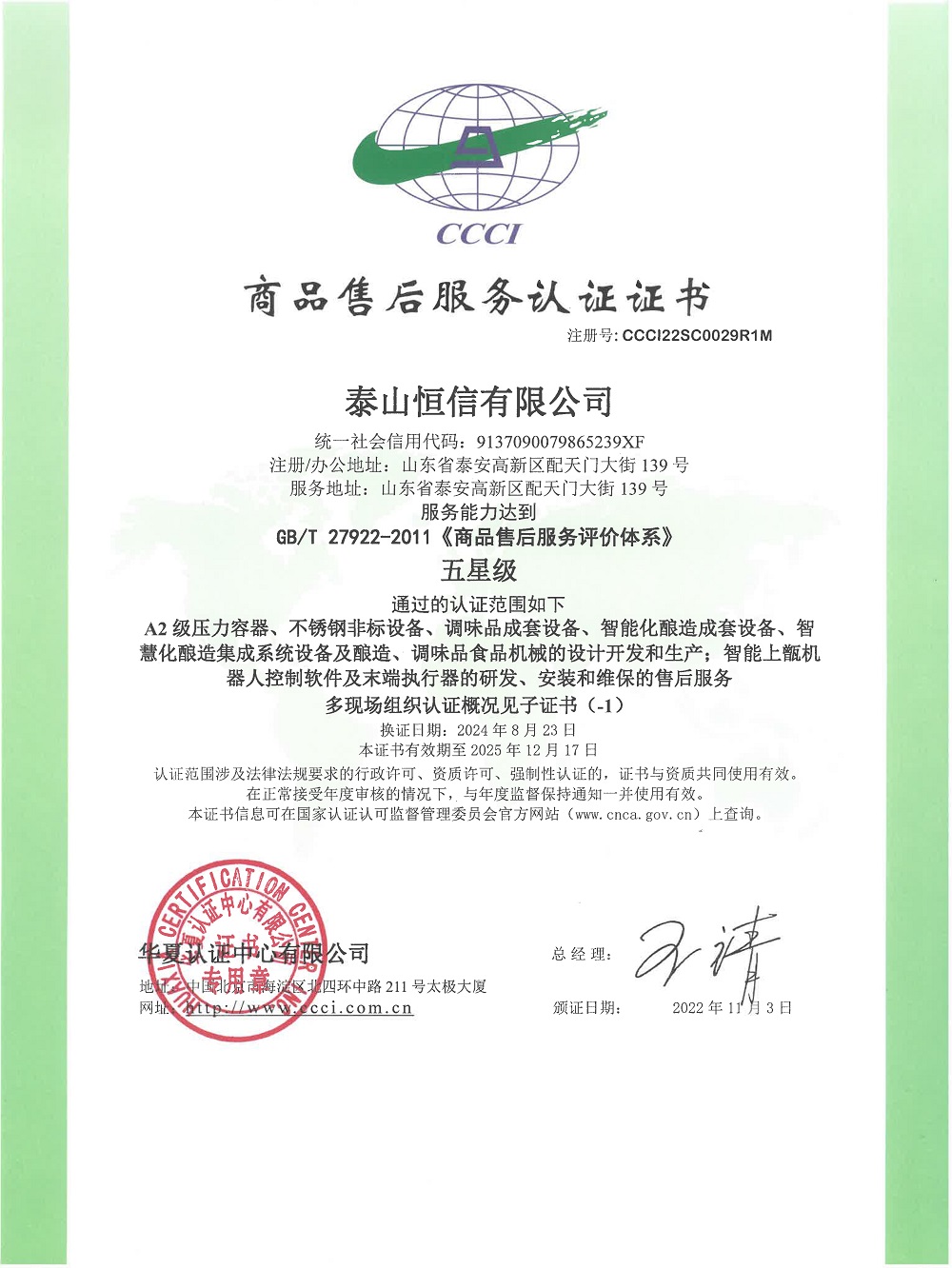 泰山恒信有限公司-商品售后服务认证证书