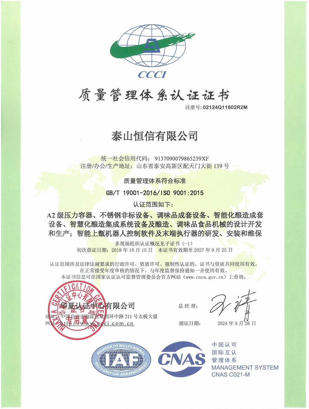 泰山恒信有限公司-质量管理体系认证证书