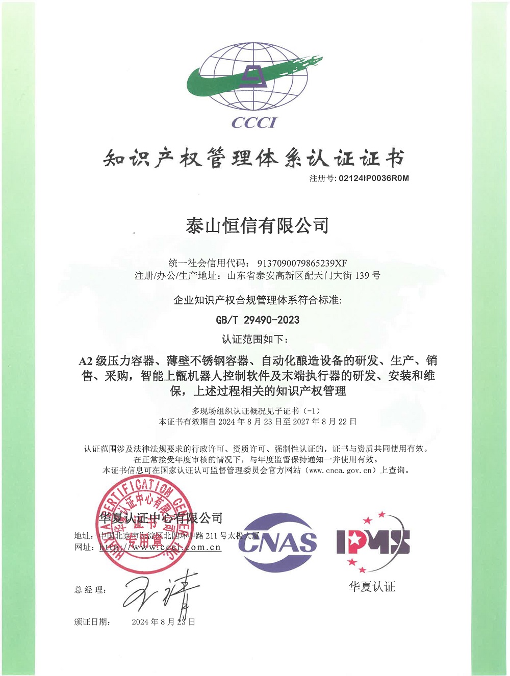 泰山恒信有限公司--知识产权管理体系认证证书