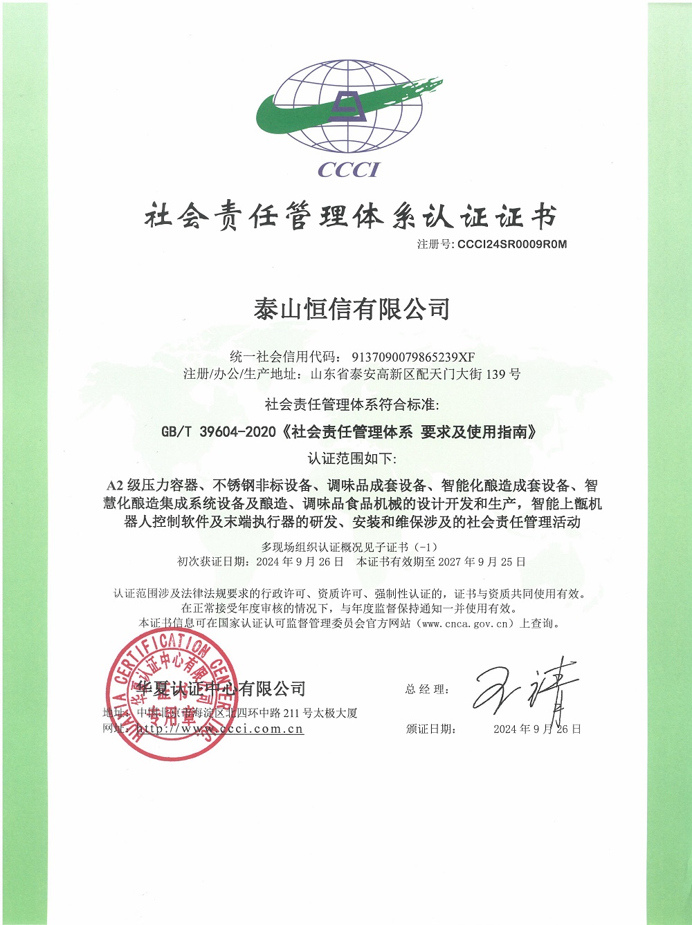泰山恒信有限公司--社会责任管理体系认证证书