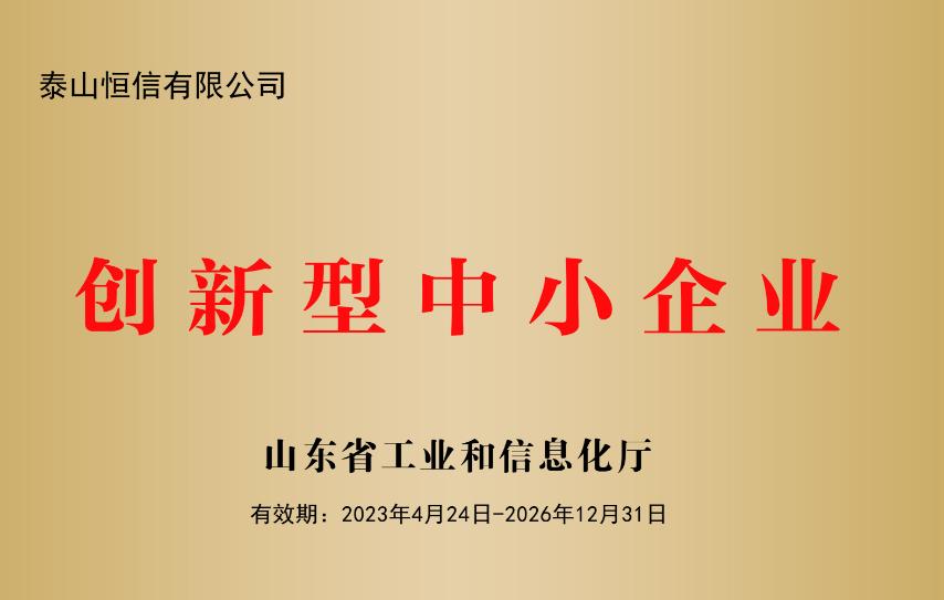 山东省创新型中小企业(图1)