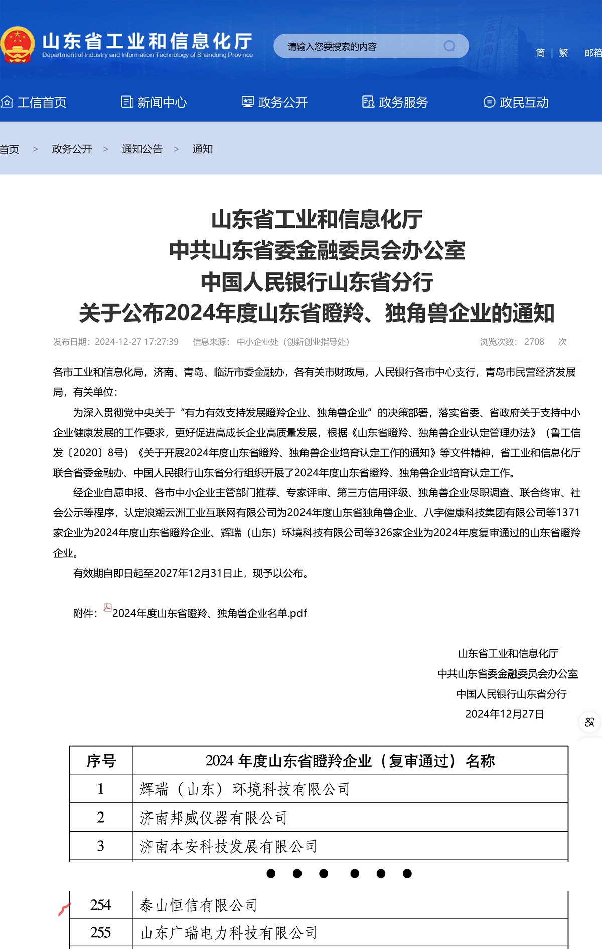 企业动态|泰山恒信有限公司2024年度山东省瞪羚企业复审通过(图1)