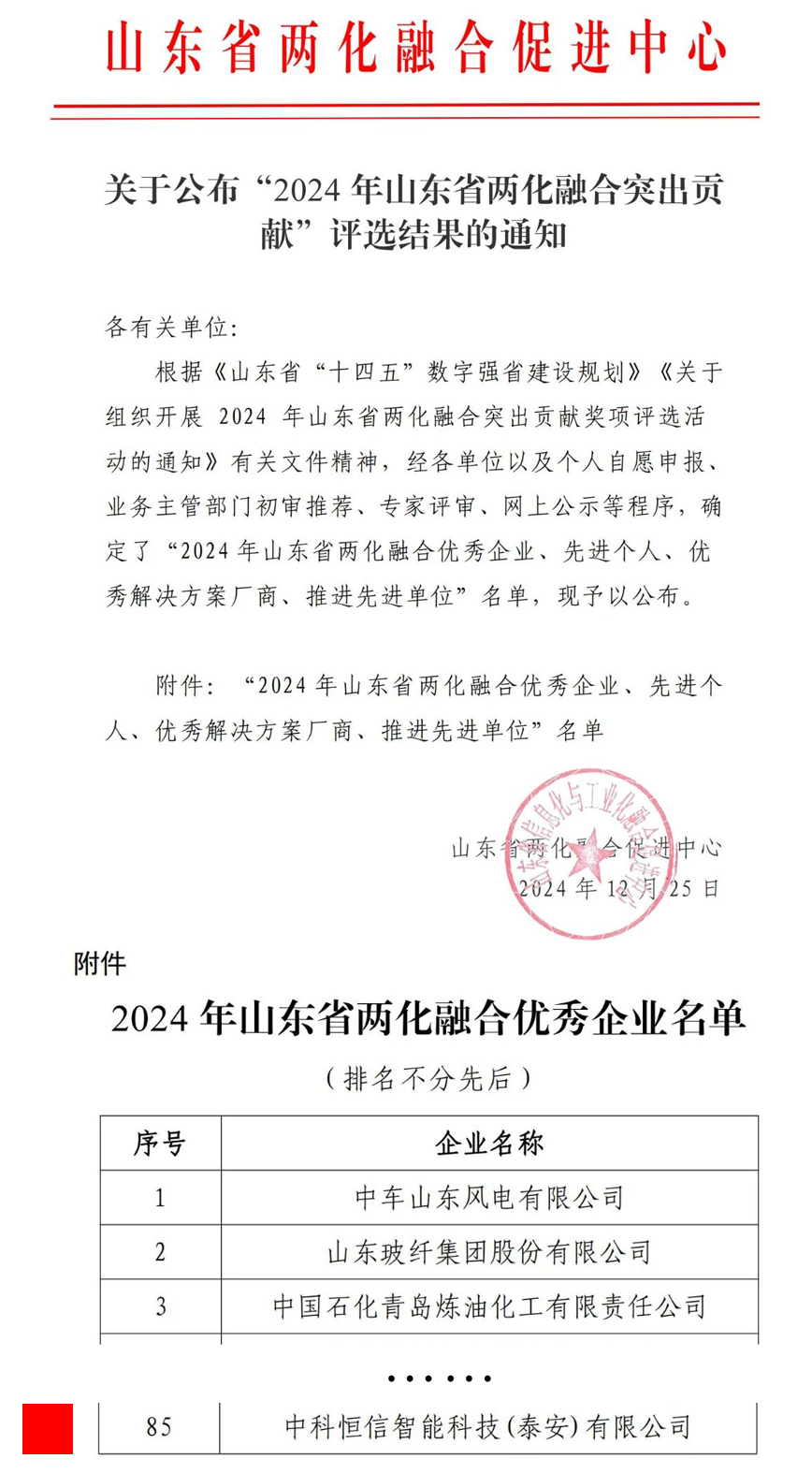 企业动态|泰山恒信有限公司荣获2024年度山东省两化融合优秀企业(图1)